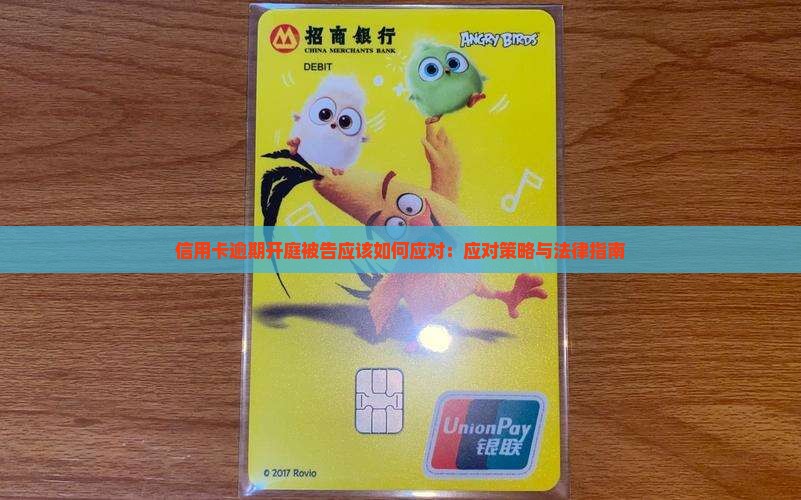 信用卡逾期开庭被告应该如何应对