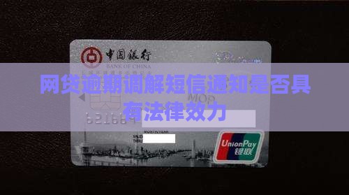 网贷如何调解发送短信说调解有效吗