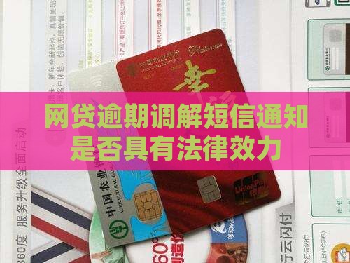 网贷如何调解发送短信说调解有效吗
