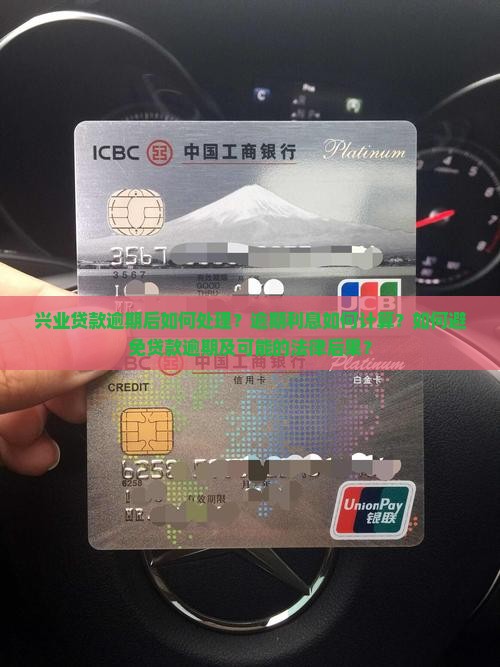 兴业贷款逾期了怎么办