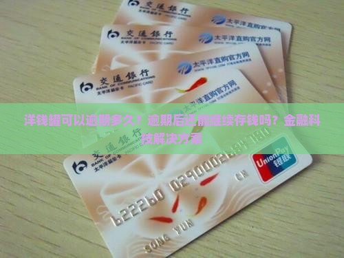 洋钱罐可以逾期多久可以继续存钱吗