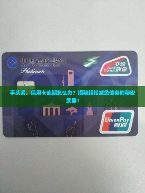 信用卡逾期减免办理流程及要求