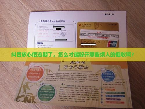 抖音放心借逾期如何避免催收