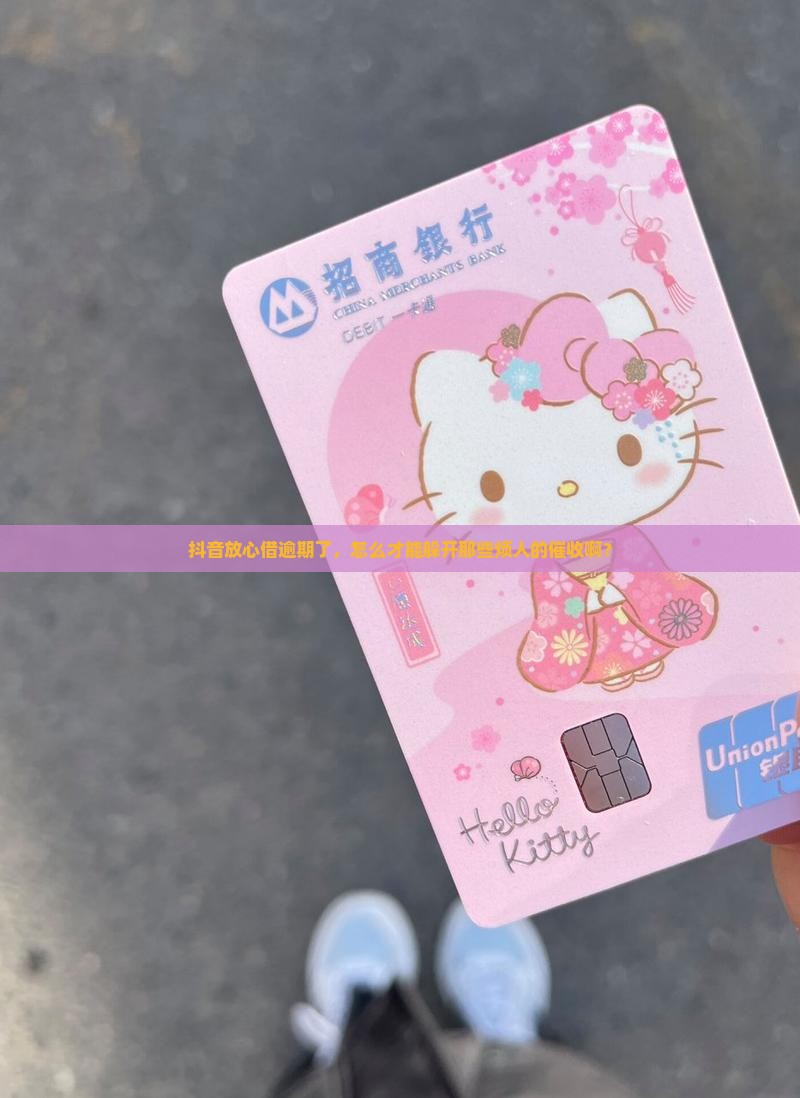 抖音放心借逾期如何避免催收