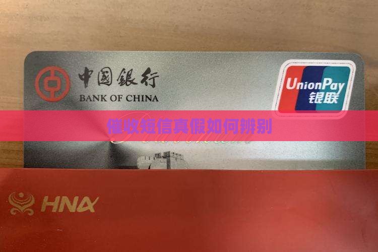 催款信息是真的吗如何辨别