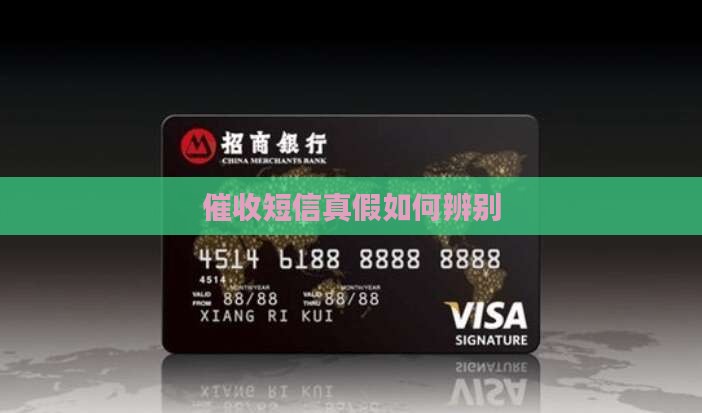 催款信息是真的吗如何辨别