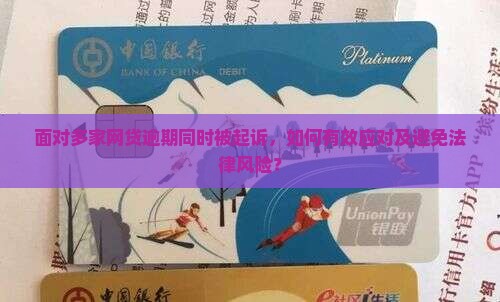 几家网贷逾期同时被起诉了应该如何应对