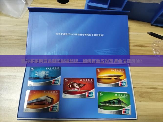 几家网贷逾期同时被起诉了应该如何应对