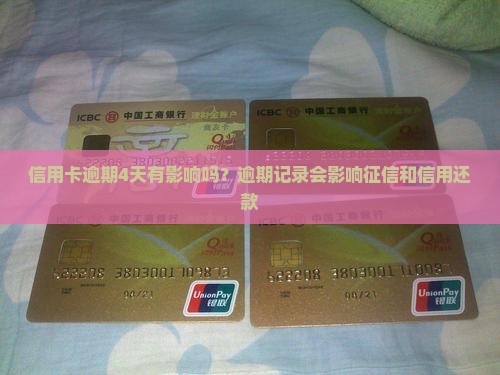 信用卡逾期4天有影响吗