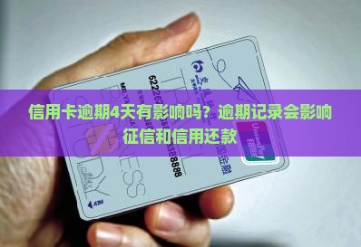 信用卡逾期4天有影响吗