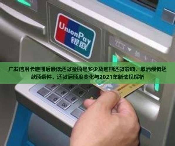 广发信用卡逾期后最低还款金额是多少