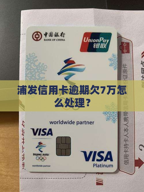 浦发信用卡欠7万应该怎么处理