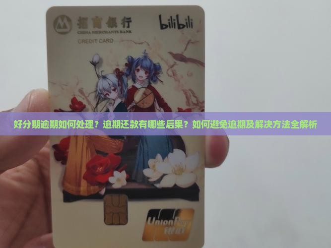 好分期逾期咋办处理方式 好分期逾期咋办处理方式