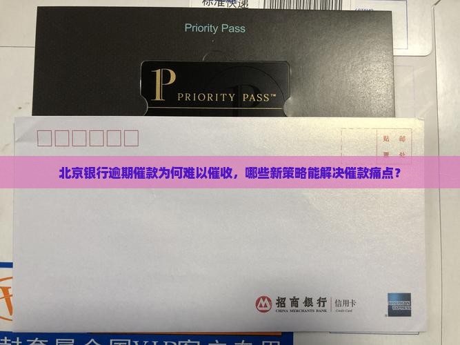 北京银行逾期催款怎么催