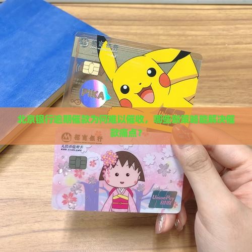 北京银行逾期催款怎么催