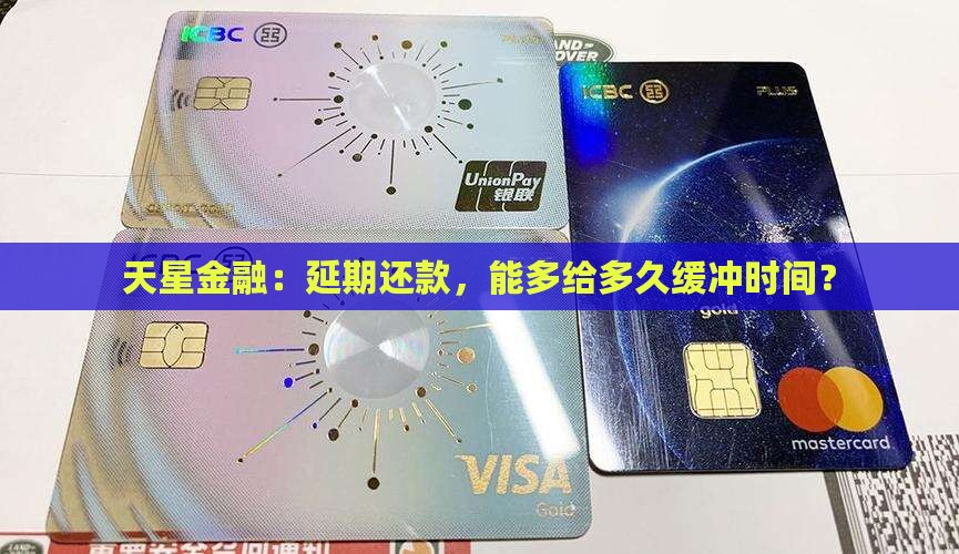 天星金融协商延期多久还款