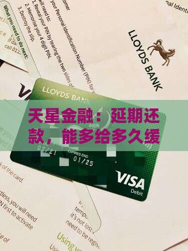 天星金融协商延期多久还款