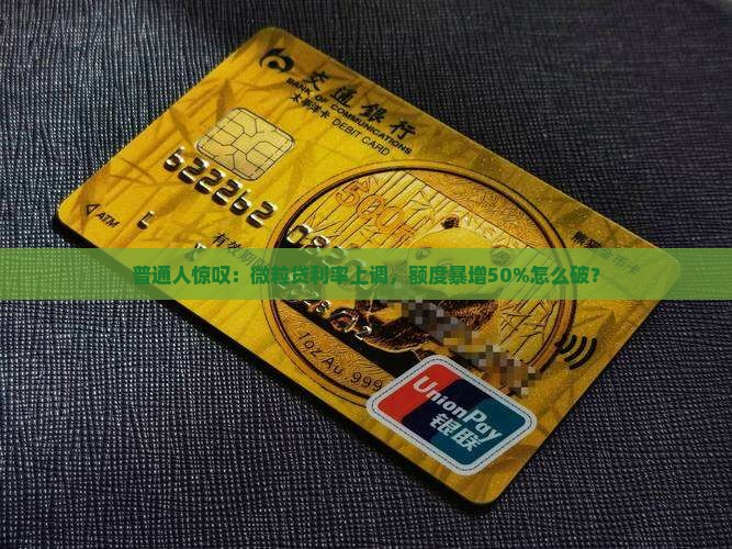 微粒贷借钱利息涨了额度却提高了