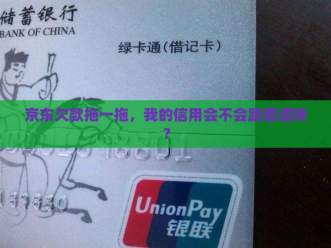 京东延期还款会影响个人信用吗