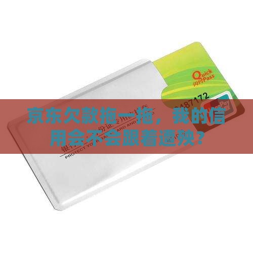 京东延期还款会影响个人信用吗