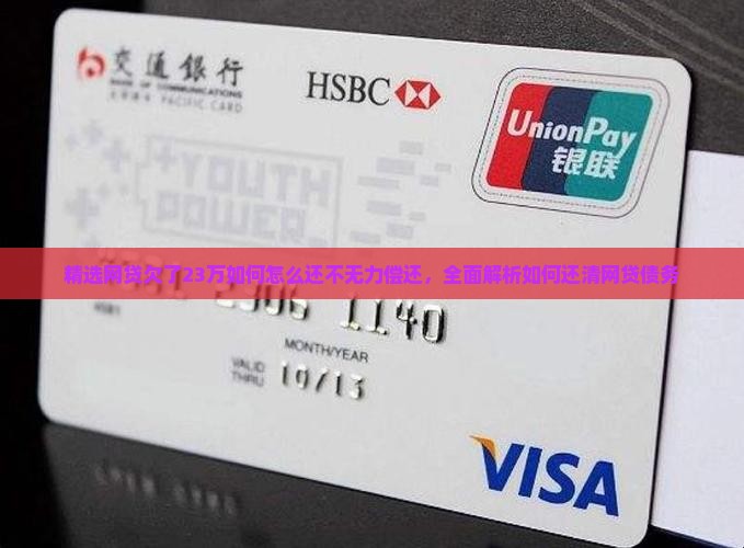 网贷23万如何无力还清