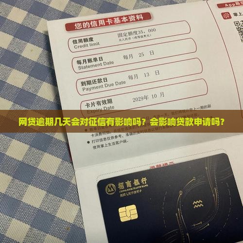 网贷逾期几天对征信有影响吗