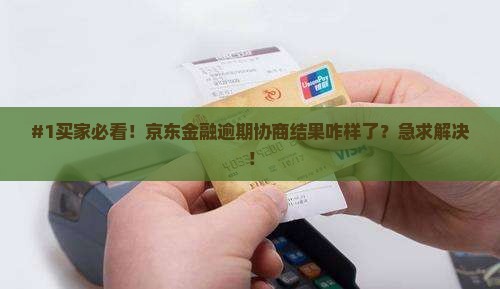 京东金融逾期协商结果如何