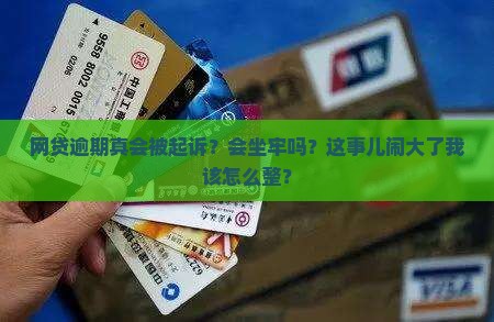 网贷逾期会被起诉会坐牢吗