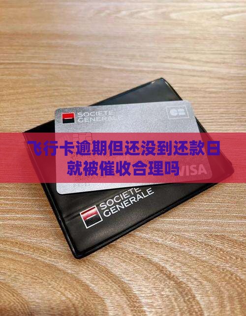 飞行卡还没逾期就开始催款合理吗