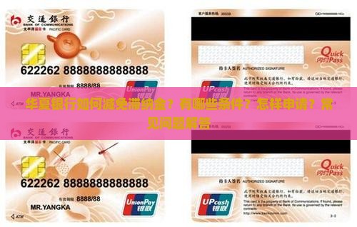 华夏银行如何减免滞纳金