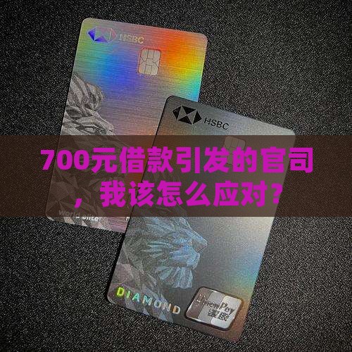欠捷信700元被起诉怎么办