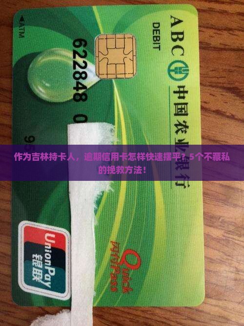 吉林信用卡逾期解决方法有哪些有效途径