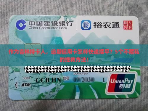 吉林信用卡逾期解决方法有哪些有效途径