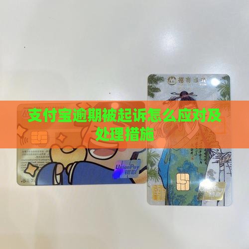 支付宝逾期被起诉立案后果及应对措施 支付宝逾期被起诉立案后果及应对措施