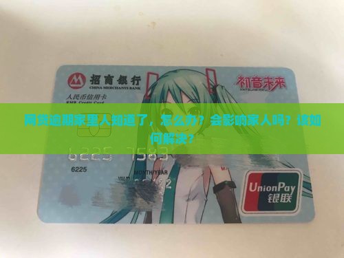 网贷逾期家里人知道了