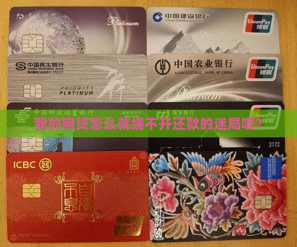 为什么我的网贷一直还不完