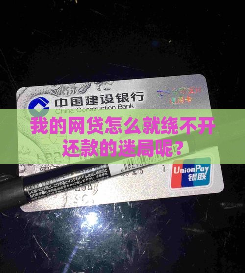 为什么我的网贷一直还不完