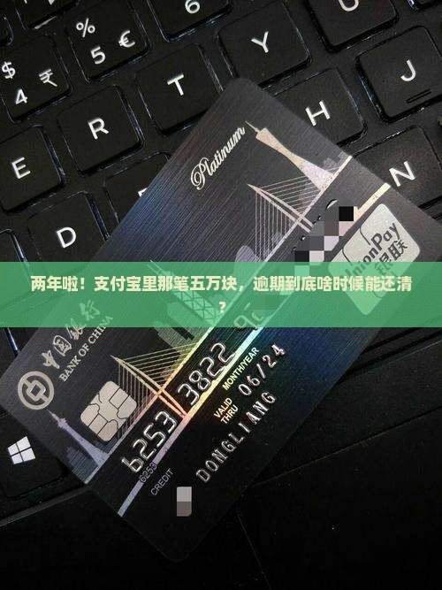 支付宝五万块钱逾期两年