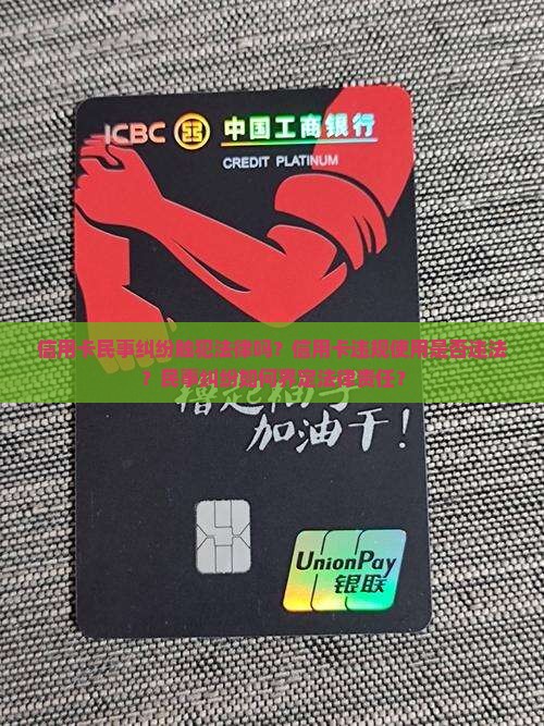 信用卡民事纠纷触犯法律吗