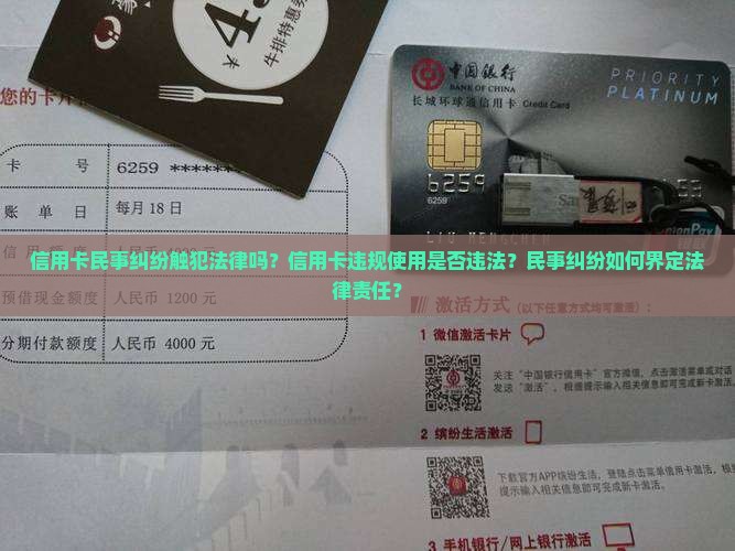 信用卡民事纠纷触犯法律吗