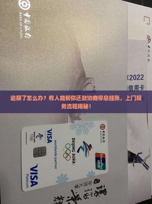 逾期协商停息挂账上门服务流程详解
