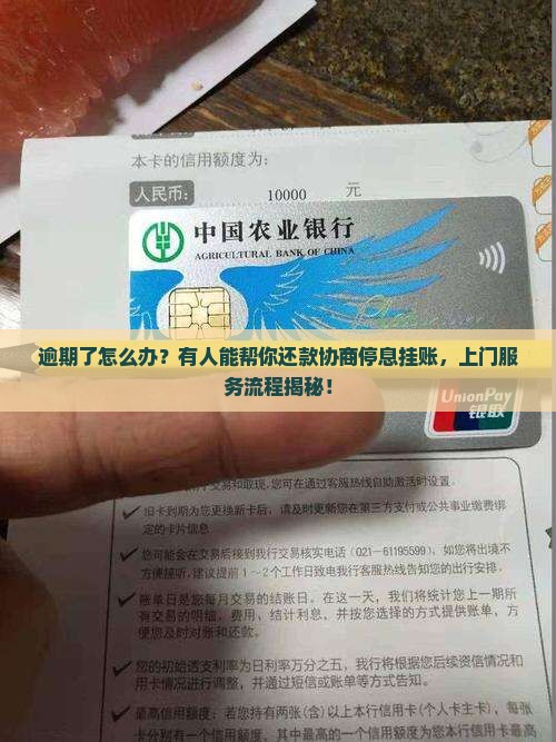 逾期协商停息挂账上门服务流程详解