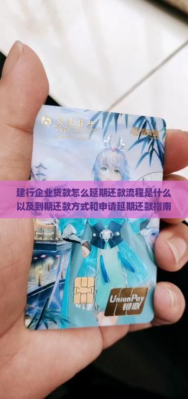 建行企业贷款怎么延期还款流程是什么