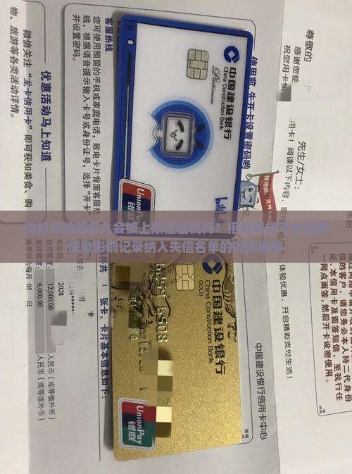 微粒贷逾期多久会被上报征信机构