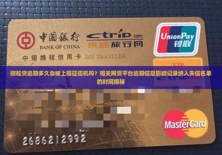 微粒贷逾期多久会被上报征信机构