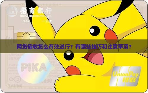 网贷催收怎么有效进行