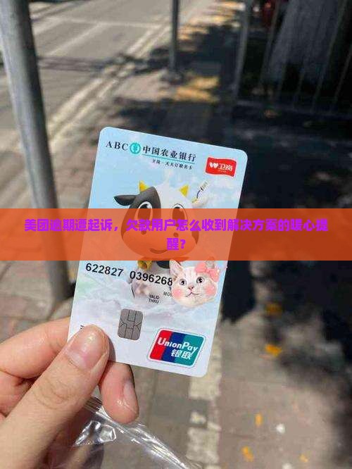 美团逾期被起诉用什么通知问题解决方案
