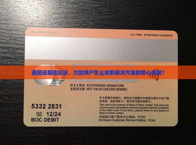 美团逾期被起诉用什么通知问题解决方案