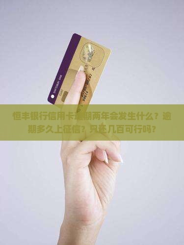 恒丰银行信用卡逾期两年会发生什么