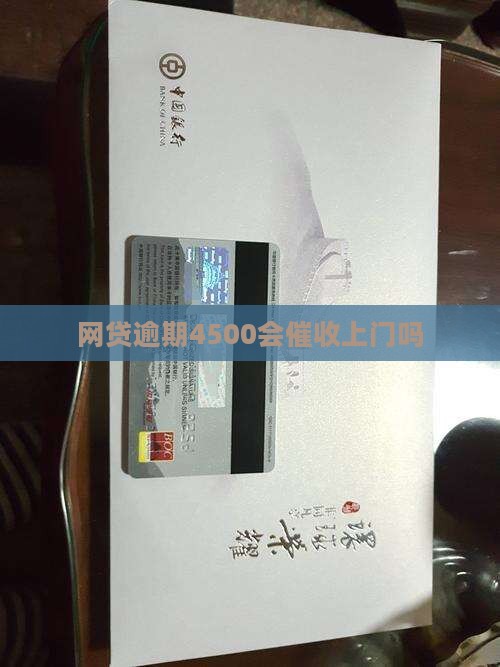 快贷逾期4500会上门么